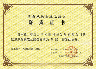 天津同阳科技获得叁级信息系统集成及服务资质证书
