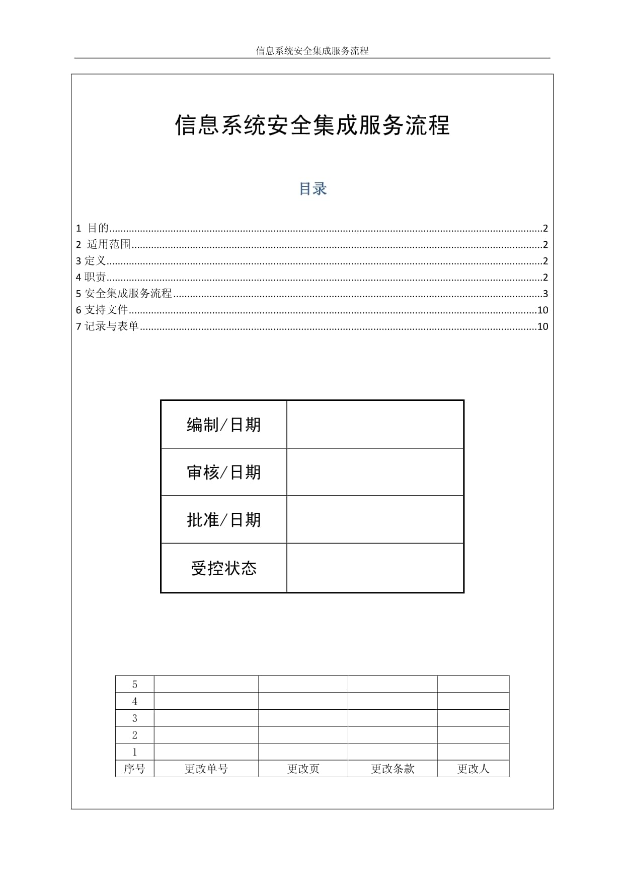 信息系统安全集成服务流程